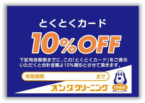 とくとくカード (10%OFF券) とくとくカード (10%OFF券)