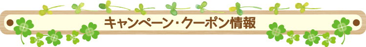 キャンペーン・クーポン情報 キャンペーン・クーポン情報