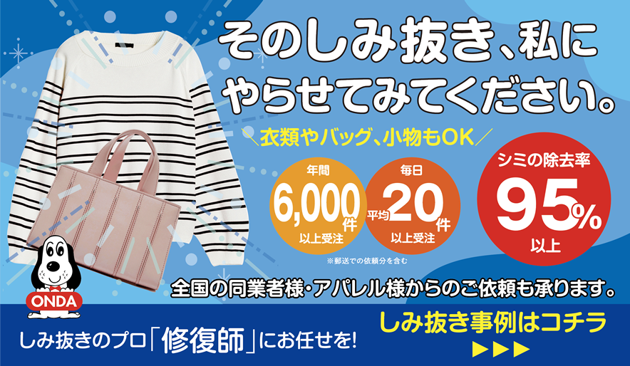 染み抜き事例