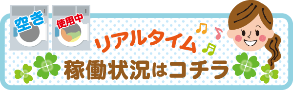 コインランドリー 稼働状況