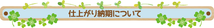仕上がり納期について 仕上がり納期について