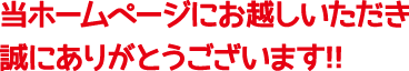 当ホームページにお越しいただき誠にありがとうございます!! 当ホームページにお越しいただき誠にありがとうございます!!