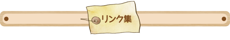 リンク集 リンク集