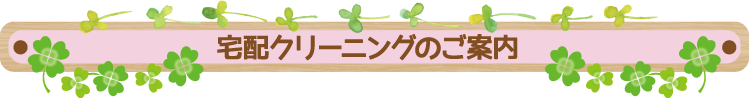 宅配クリーニングのご案内 宅配クリーニングのご案内