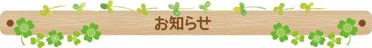 お知らせ お知らせ